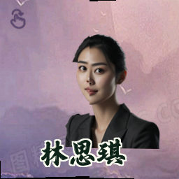 林思琪