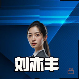 刘亦丰