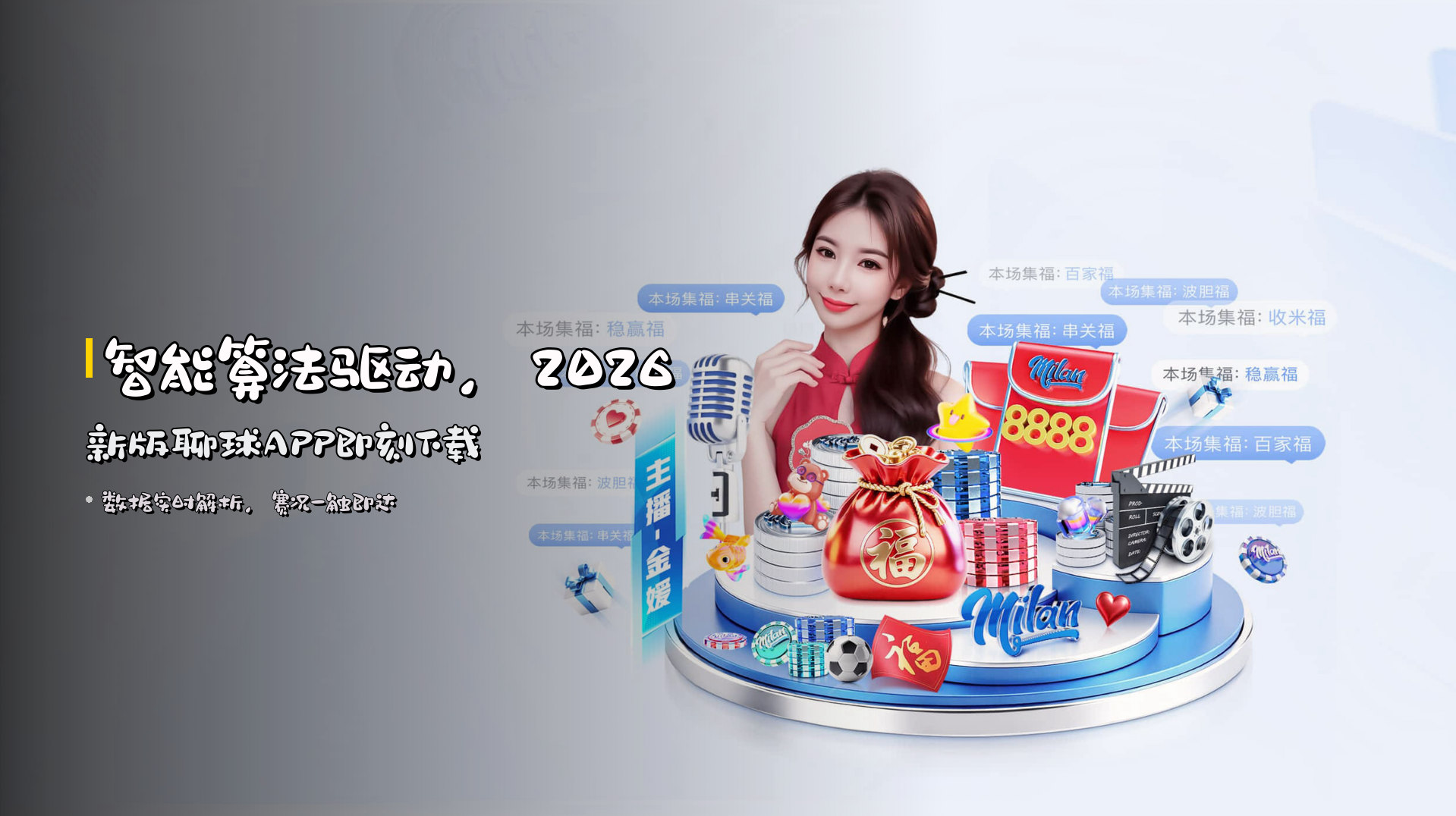 <strong>智能算法</strong>驱动，<strong>2026新版</strong>聊球APP即刻下载